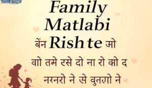 Family Matlabi Rishte Quotes in Hindi मतलबी रिश्तों पर परिवार से जुड़े अनमोल विचार