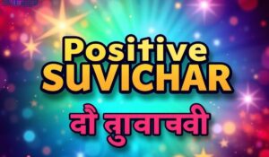 Positive Suvichar in Gujarati for Motivation & Life ગુજરાતી સુવિચાર