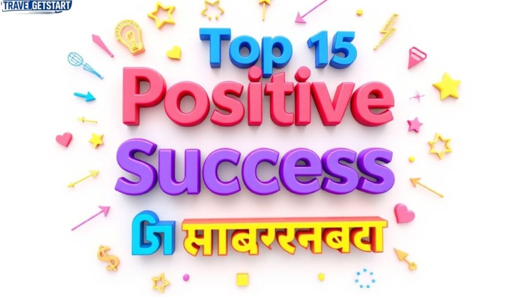 🌟 Top 15 Positive Success Suvichar in Marathi (पॉझिटिव्ह सक्सेस सुविचार)