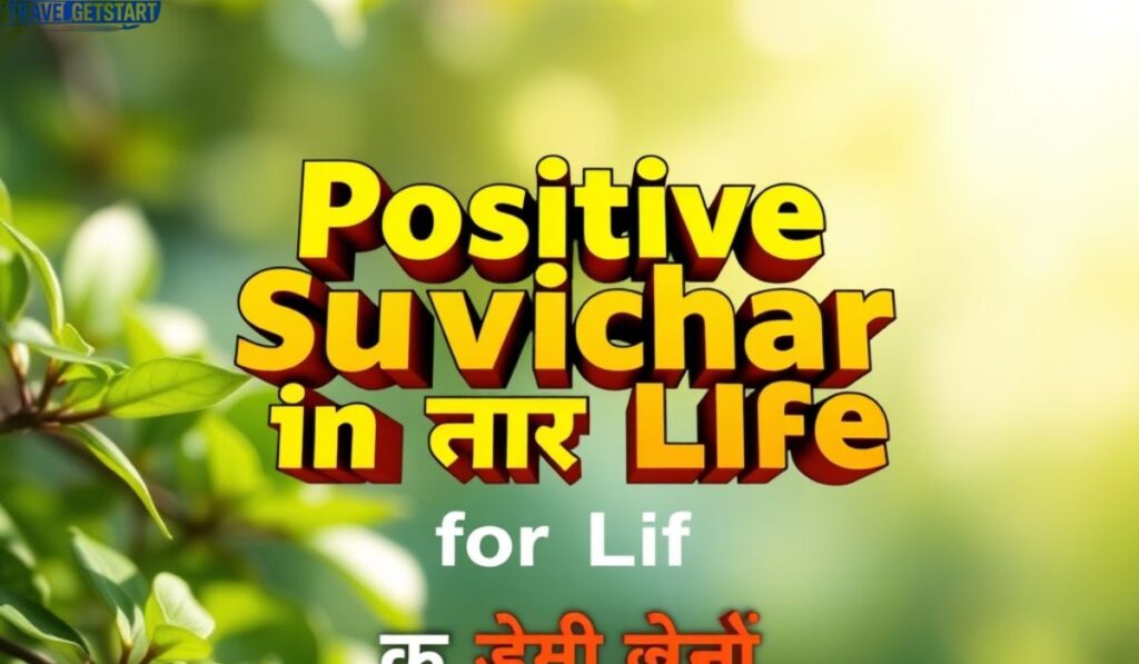 🌿 Positive Suvichar in Gujarati for Life જીવન માટેના સુવિચાર