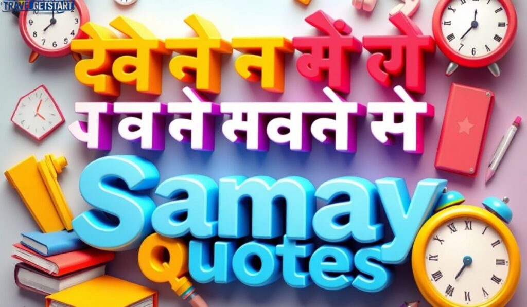 🎓 स्कूल और स्टूडेंट्स के लिए Samay Quotes